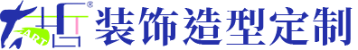 太哲中國裝飾造型藝術定制